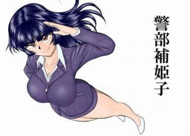 【無料で読める？】警部補姫子シリーズ合本版（継続中） 【FAKE庵】