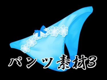 【無料で読める？】パンツ素材3 【水の木】