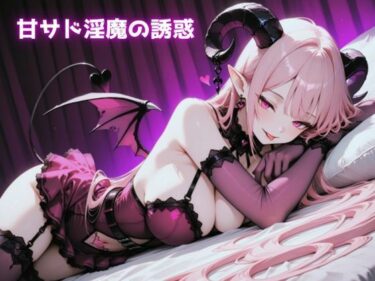 【無料で読める？】甘サド淫魔の誘惑 【Star Torch Dew】