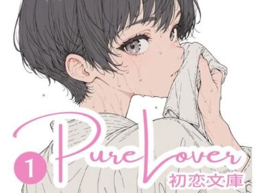 【無料で読める？】Pure Lover（1） 【初恋文庫】