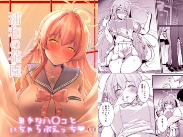 【無料で読める？】浦和の花園 【布の家】