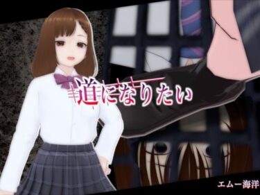 【無料で読める？】道になりたい 【エムー海洋】