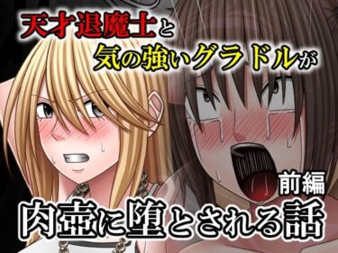 【無料で読める？】天才退魔士と気の強いグラドルが肉壺に堕とされる話  前編 【バイオレット】