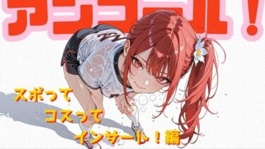 【無料で読める？】アンコール！-スポってコスってインサート！-編 【あろえ】