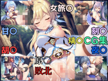 【無料で読める？】原〇  道半ばでの旅の終焉  〜璃〇編〜 【b-hdのcg工房】
