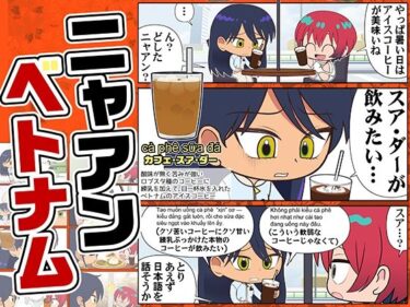 【無料で読める？】ニャアンベトナム 【カグラミクス】