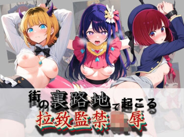 【無料で読める？】街の裏路地で起こる拉致監禁陵● 推〇の子 【健全なエロは滅んだ】