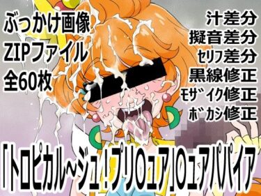 【無料で読める？】「トロピカル〜ジュ！プリ〇ュア」〇ュアパパイア 【p0q】