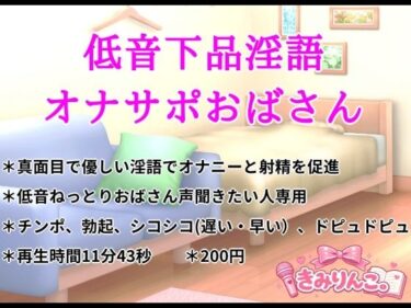 【無料で読める？】低音下品淫語オナサポおばさん 【きみりんこ。】