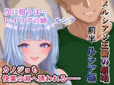 【無料で読める？】メルシアン王国の崩壊  ルシア編前半 【zionman会】
