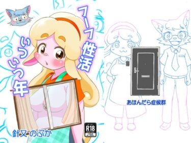 【無料で読める？】フーフ性活いついつ年 【あほんだら症候群】