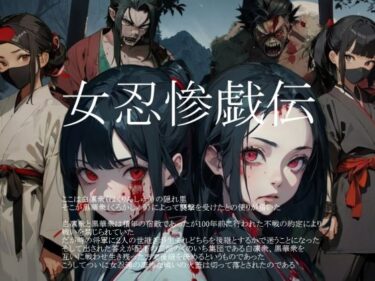 【無料で読める？】女忍惨戯伝 【vagrantsx】