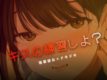 【無料で読める？】ねぇ、キスの練習しよ？ 【ワンコインボイス】