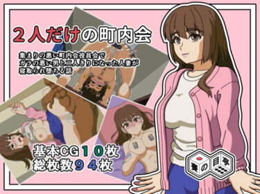 【無料で読める？】2人きりの町内会 【賽の目亭】