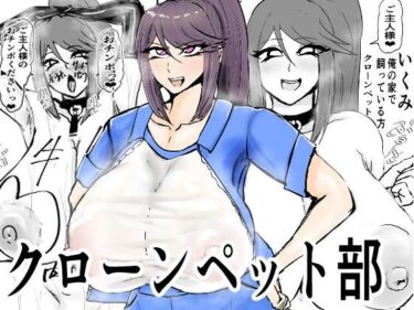 【無料で読める？】クローンペット部キャラ変アプリ 【ゲ砂焼き鳥】