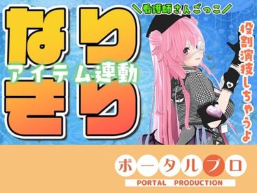 【無料で読める？】★なりきりアイテム連動★なほこの看護受けてみない？ 【ポータルプロ】
