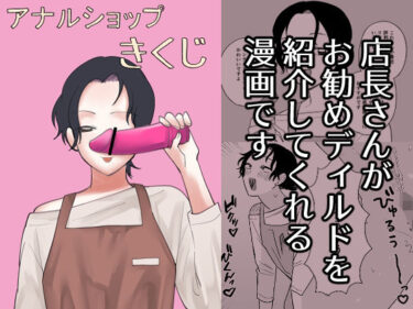 【無料で読める？】アナルショップきくじ 【新人女騎士】