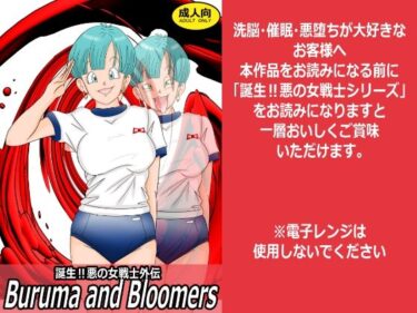 【無料で読める？】誕生？悪の女戦士外伝  Buruma  and Bloomers 【ライト・レイト・ポート・ピンク】