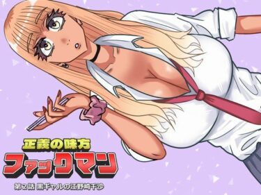【無料で読める？】ファックマン！―第2話 黒ギャルの江野崎千沙― 【SIKOSIKO NETWORK】