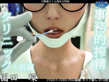 【無料で読める？】事務的搾精クリニック 入院編 【ダズ娘の部屋】