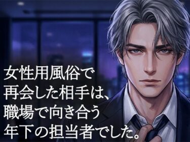 【無料で読める？】女性用風俗で再会した年下の担当者に、クンニで何度も絶頂させられた夜 【背徳カフェ】