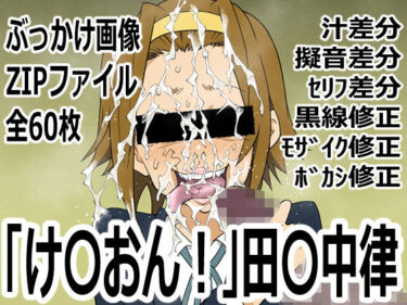 【無料で読める？】「け〇おん！」田〇中律 【p0q】