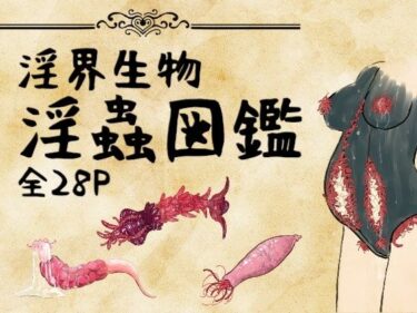【無料で読める？】淫界生物 – 淫蟲図鑑 【コノエ屋】