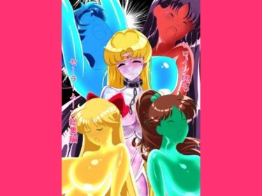 【無料で読める？】ヒロイン堕ち  セーラームーン総集編 【相良イア】