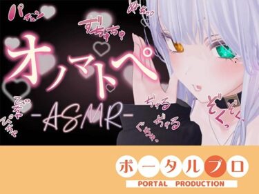 【無料で読める？】【ASMR】えっちなオノマトペ（はーと）雅乃つむぎ 【ポータルプロ】