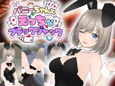 【無料で読める？】バニーちゃんとえっちなブラックジャック 【ソキウスフェスタ】
