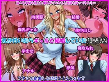 【無料で読める？】気が付いたらギャルと結婚していた作品集2 【Go！ Go！ Heaven！！】