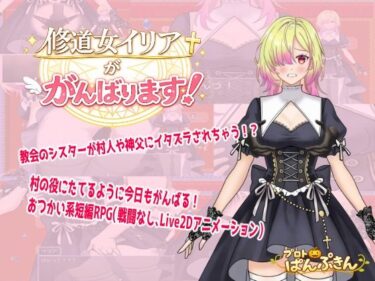 【無料で読める？】修道女イリアががんばります！ 【プロトぱんぷきん】