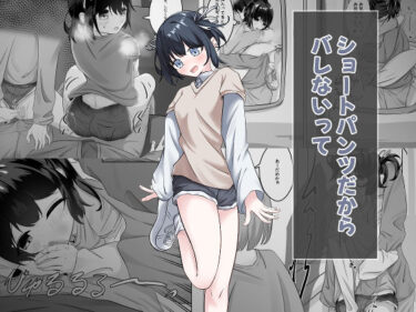 【無料で読める？】ショートパンツだから大丈夫 【nodo】