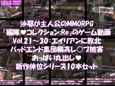 【無料で読める？】【△500】沙耶が主人公のMMORPG『編隊コレクション:Re』ゲーム動画（Vol.21〜30:ゾンビの集団によるレ○プ被害に遭ってしまう:おっぱい丸出し10本セット総集編） 【Libido-Labo】