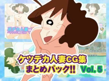 【無料で読める？】ケツデカ人妻CG集まとめパック！！ Vol.5 【かぐや姫弁当】