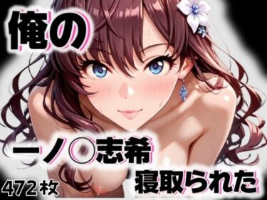 【無料で読める？】俺の一ノ◯志希が寝取られた 【愛ここから】