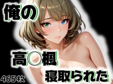 【無料で読める？】俺の高◯楓が寝取られた 【愛ここから】