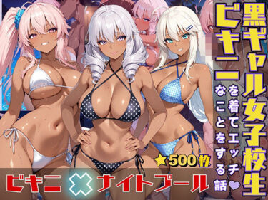 【無料で読める？】黒ギャル女子校生がビキニを着てエッチなことをする話 【黒より黒い】