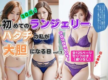 【無料で読める？】初めてのランジェリー、ハタチの私が大胆になる日 vol.3 【あらぶるま18＋】