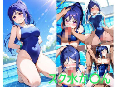 【無料で読める？】スク水か〇ん 【シコリンダー】