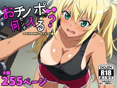 【無料で読める？】おチンポ何センチ入る？ーひびきの中だしダイエット編ー 【AVA-dojin-】