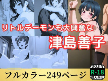 【無料で読める？】リトルデーモンも大興奮な津島善子 【鈴花アート】