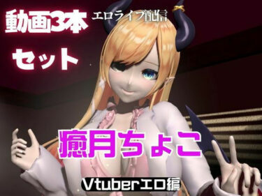 【無料で読める？】Vtuber癒月ちょこのセックスライブ配信動画セット 【パラレル】