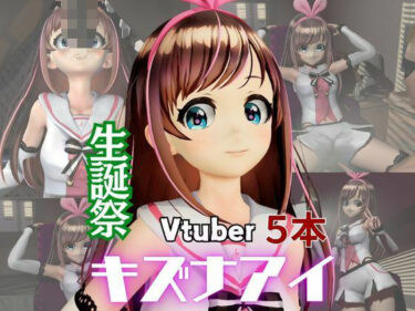 【無料で読める？】キズナアイ誕生日記念。ライブ配信エロ動画を含めた動画5本も入ったゲキヤバ総集編 【パラレル】