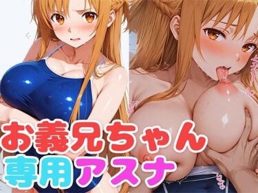 【無料で読める？】お義兄ちゃん専用アスナ 【もしも☆アニ】