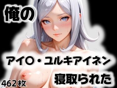 【無料で読める？】俺のアイ〇・ユルキアイネンが寝取られた 【愛ここから】