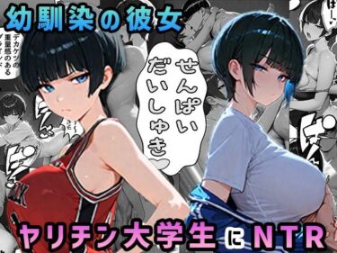 【無料で読める？】上京した幼馴染の彼女がヤリチン大学生に寝取られた 【迂路沢】