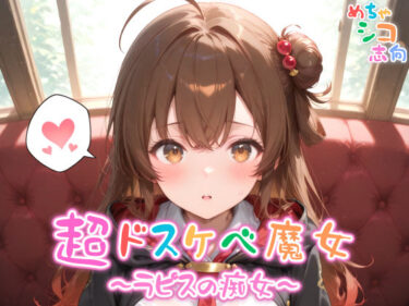 【無料で読める？】【めちゃシコ】超ドスケベ魔女〜ラピスの痴女〜 【めちゃシコ志向】