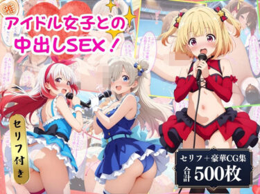【無料で読める？】アイドル少女たちと中出しSEX♪ 【AI Beauties Lab】