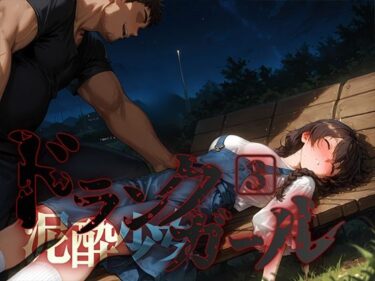 【無料で読める？】ドランクガール -泥●少女-3 【黒りんご】